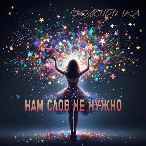 Золотинка - Нам слов не нужно (Remix)