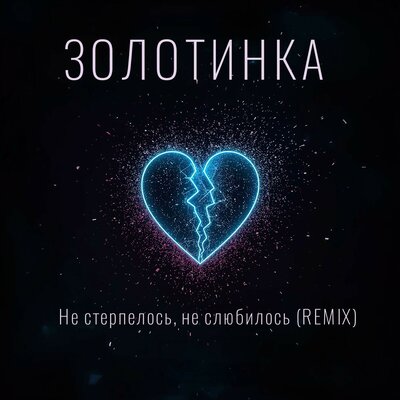 Не стерпелось, не слюбилось REMIX - Золотинка