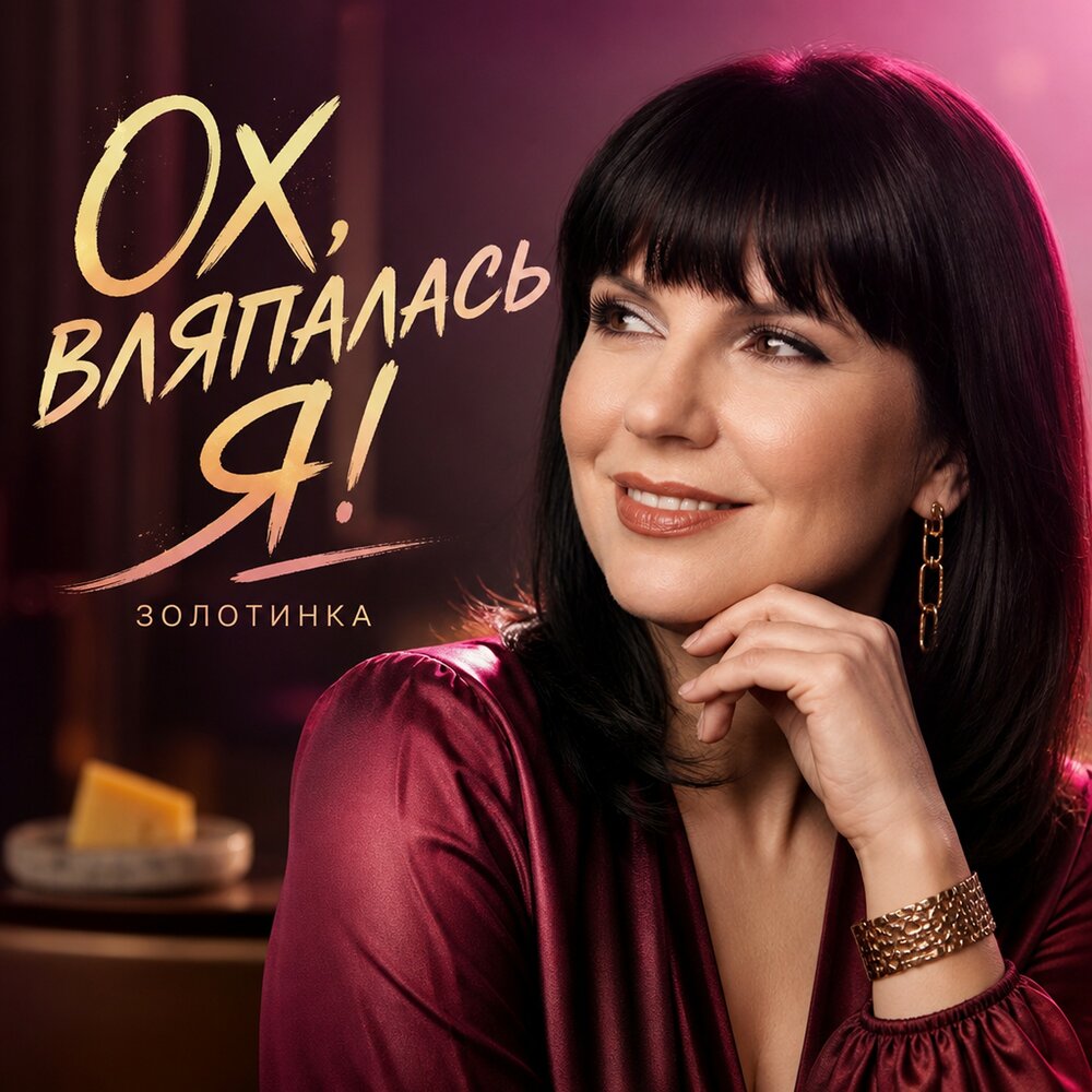 Ох, вляпалась я! - Золотинка