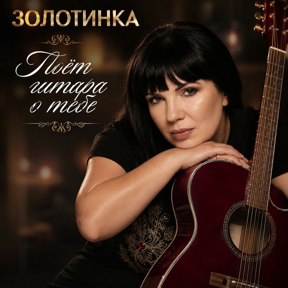 Поёт гитара о тебе - Золотинка