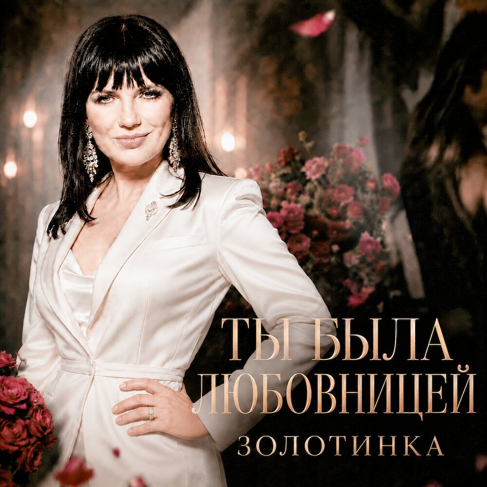 Ты была любовницей - Золотинка