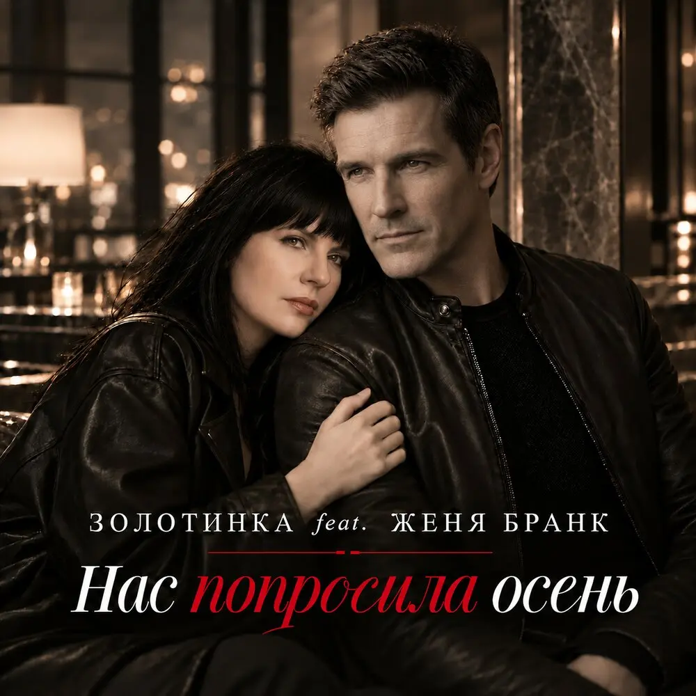 Нас попросила осень - Золотинка, Женя Бранк