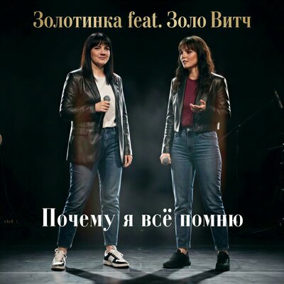 Золотинка, Золо Витч - Почему я всё помню