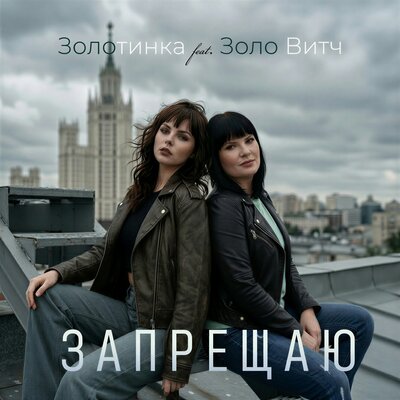 Золотинка, Золо Витч - Запрещаю