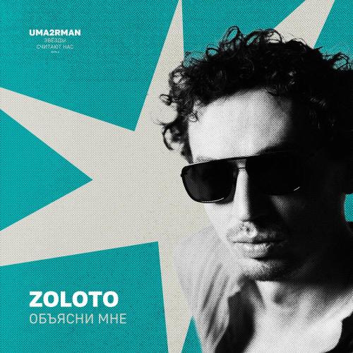 ZOLOTO - Объясни мне (Uma2rman -Звёзды считают нас-, часть II)