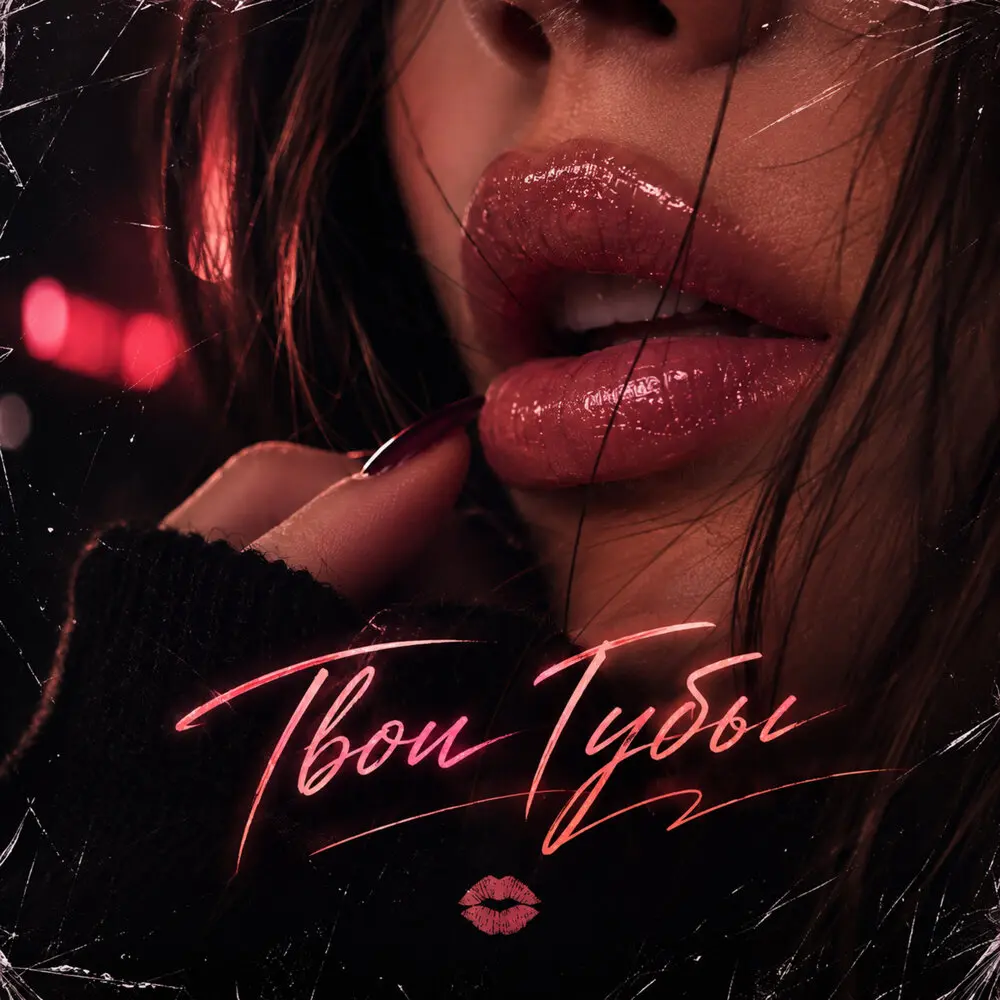 Твои губы - Золотой Магнат, Лиза Ш, xxxpanamera.exe
