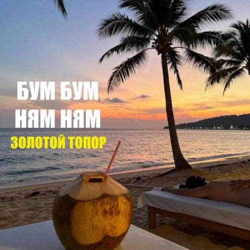 ЗОЛОТОЙ ТОПОР - Бум бум ням ням