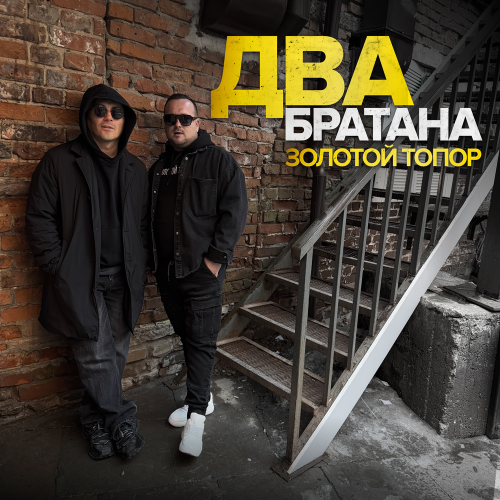 Два братана - ЗОЛОТОЙ ТОПОР