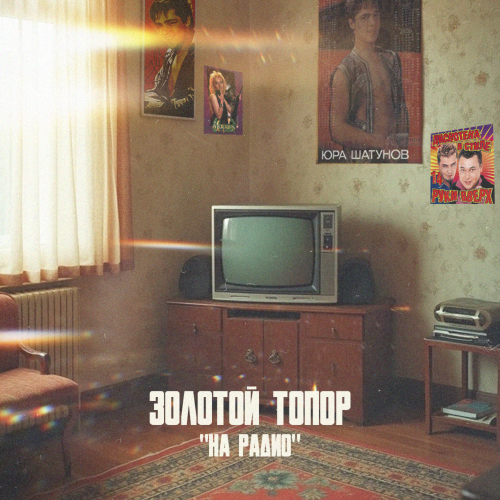На радио - ЗОЛОТОЙ ТОПОР