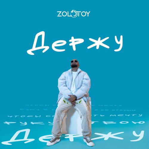 Держу - ZOLOTOY
