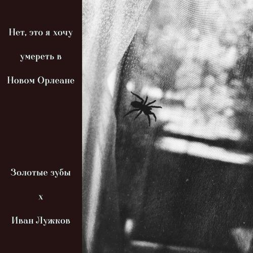 Золотые зубы, Иван Лужков - В это лето ничего не случится