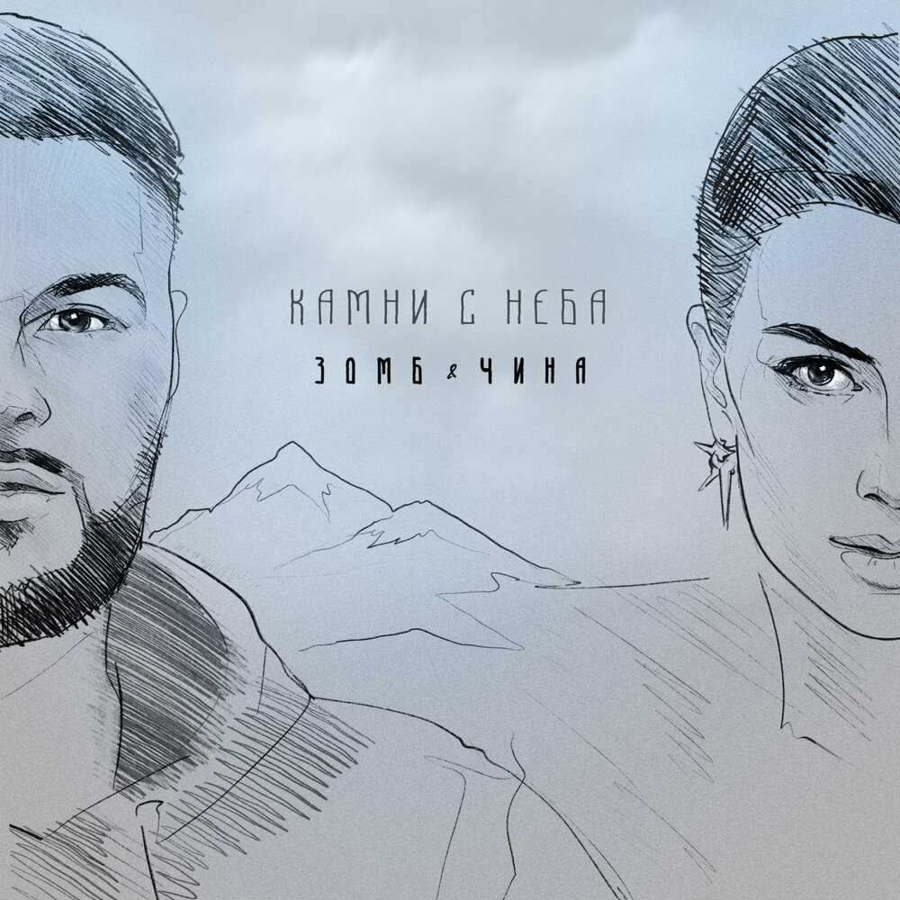 Камни с неба - ЗОМБ, ЧИНА