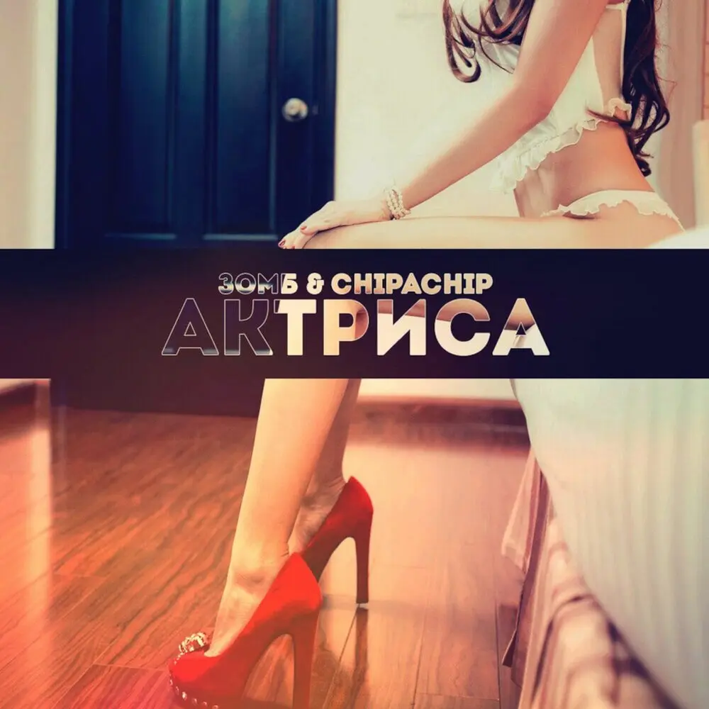 Актриса (feat. ChipaChip) - ЗОМБ, ChipaChip