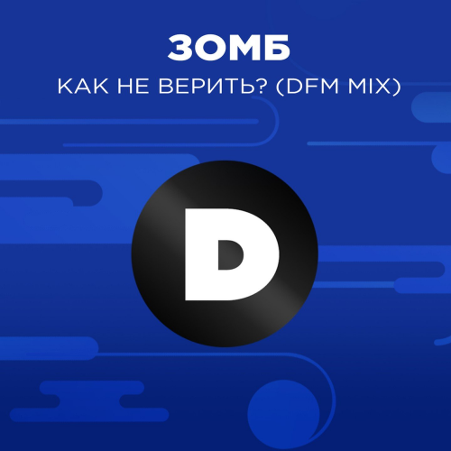 Зомб - Как не верить_ (DFM Mix)