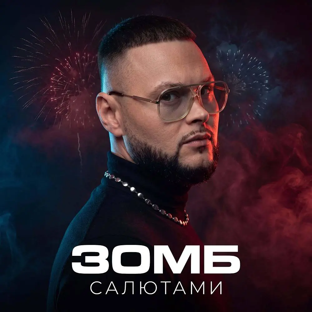 Салютами - ЗОМБ