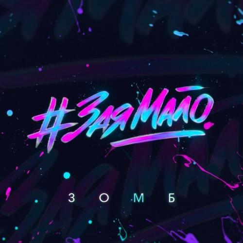 Зая Мало - Зомб