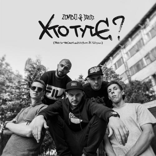 Хто тут є - Zombo & Drud