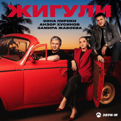 Жигули - Зона Лирики, Анзор Хусинов, Замира Жабоева