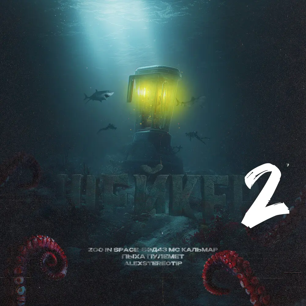 Шейкер 2 - zoo in space, Бэд43, МС Кальмар, Пыха Пулемёт, Alexstereotip