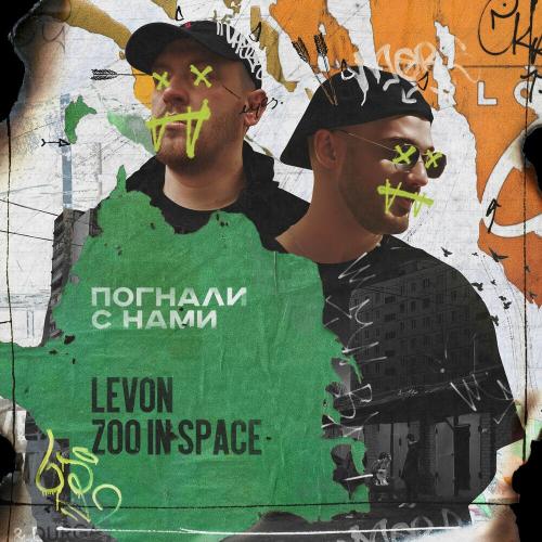 Погнали С Нами - Zoo in Space & Levon