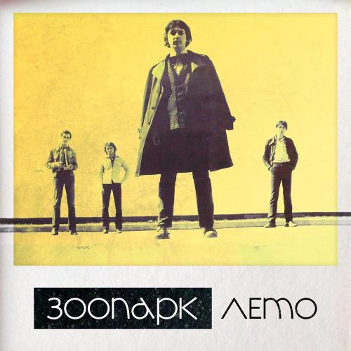 Зоопарк - Сегодня ночью (Запись 1982)