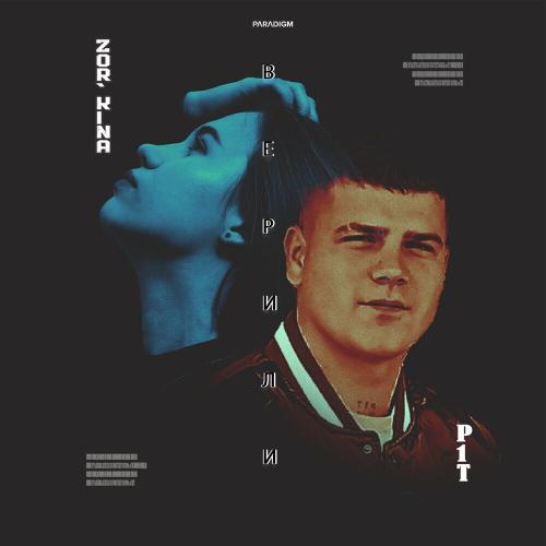 ZOR'KINA & p1t - Верили