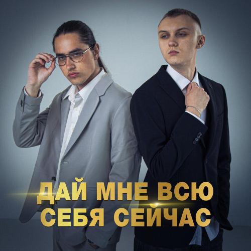 зорачка - ДАЙ МНЕ ВСЮ СЕБЯ СЕЙЧАС