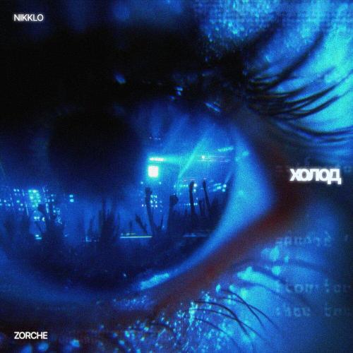 ZORCHE, NIkklo - Холод