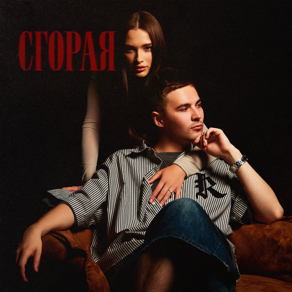 Сгорая - ZORCHE