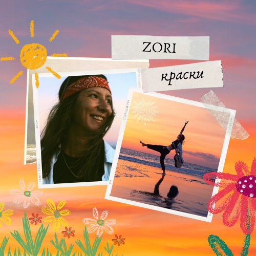 КРАСКИ - ZORI