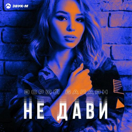 Зорий Балаян - Не Дави