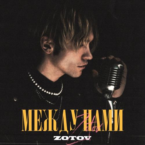 Zotov - Между нами
