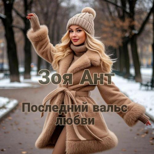 Зоя Ант - Последний вальс любви