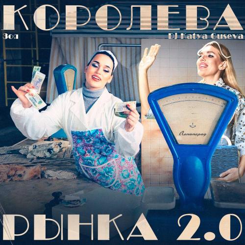 Зоя, Dj Katya Guseva - Королева рынка 2.0 Dance Version