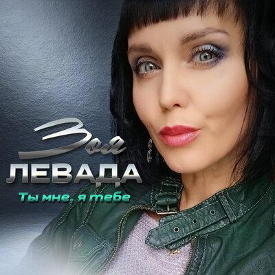 Зоя Левада - Ты Мне Я Тебе