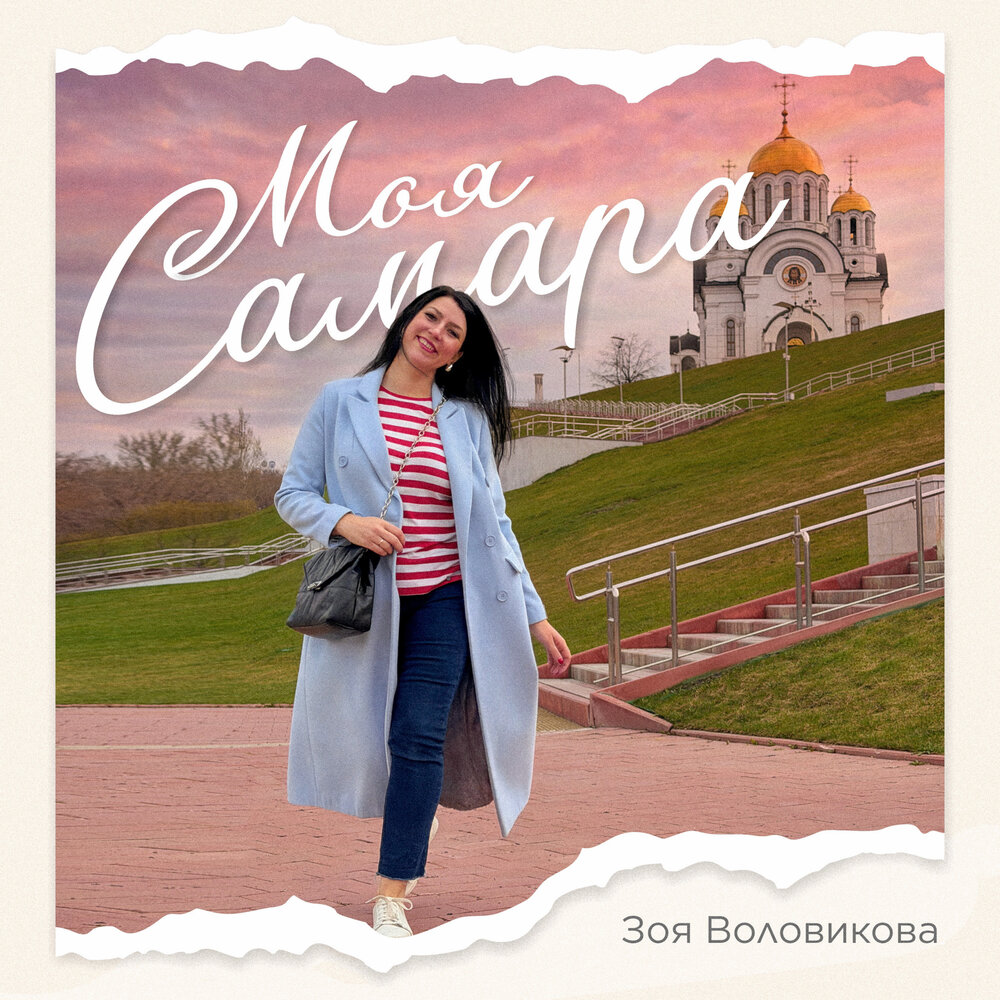 Зоя Воловикова - Моя Самара