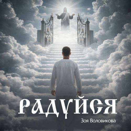 Зоя Воловикова - Радуйся