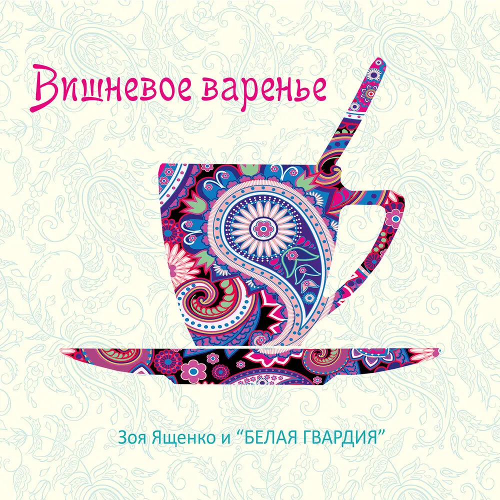Белый ветер января - Зоя Ященко, Белая Гвардия