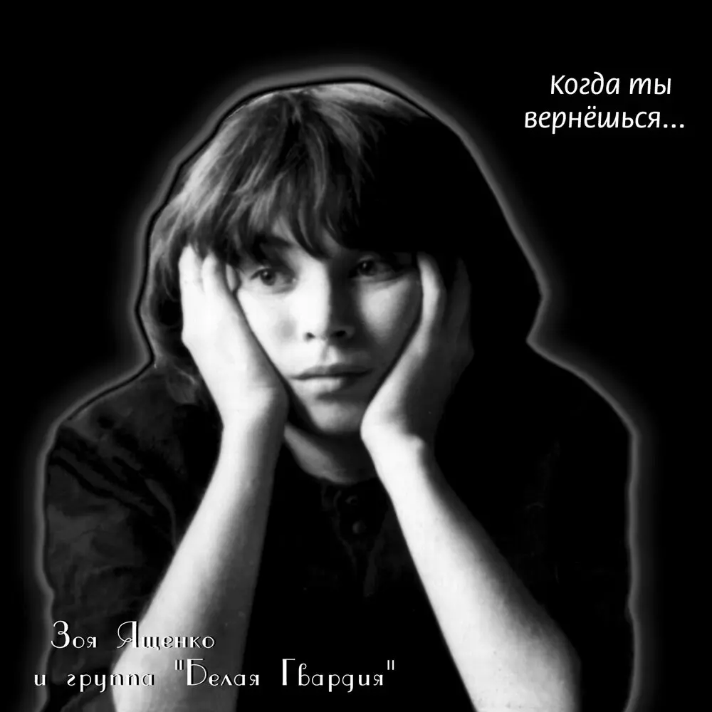 Подросток - Зоя Ященко, Белая Гвардия