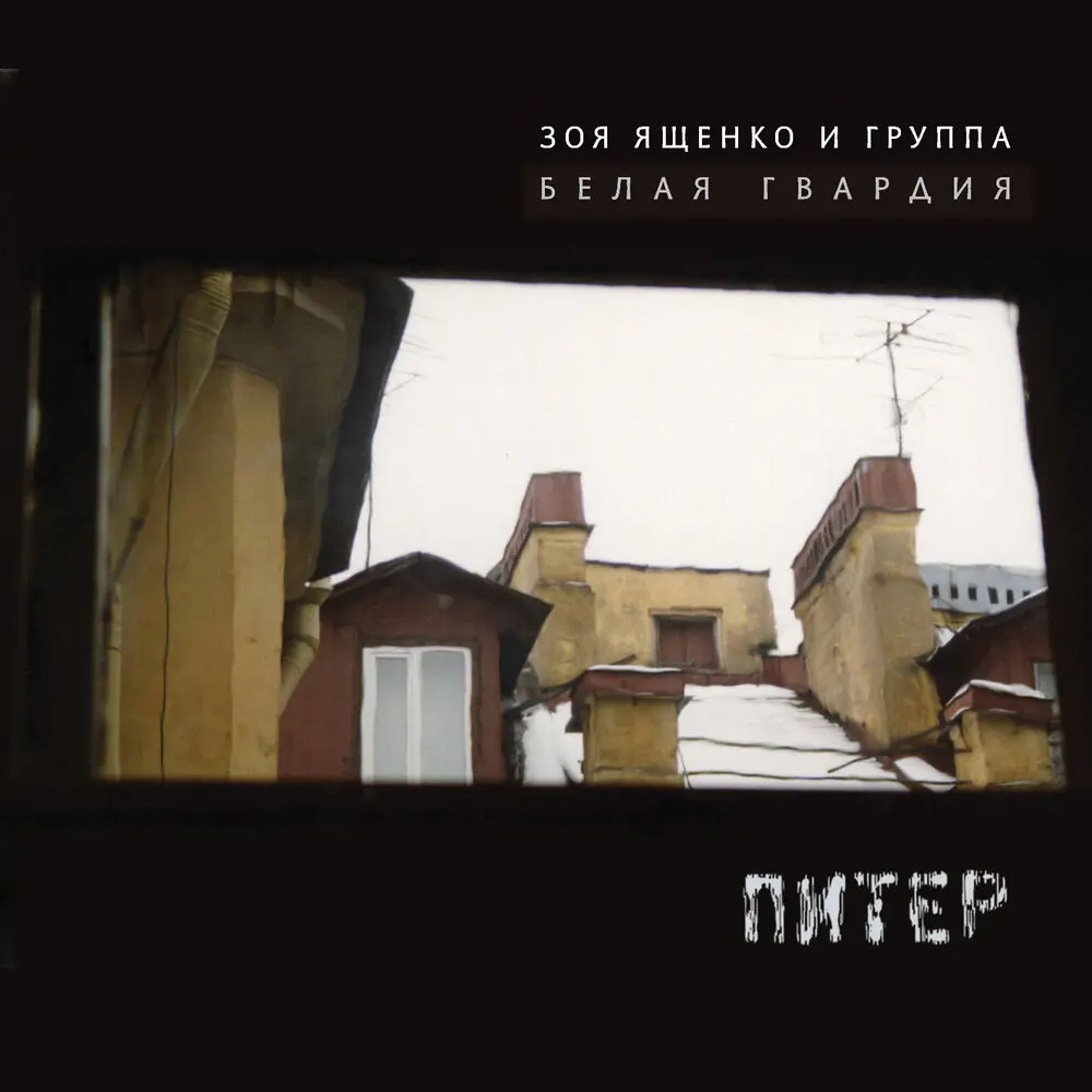 Птичка - Зоя Ященко, Белая Гвардия