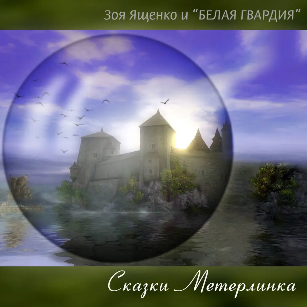 Великаны - Зоя Ященко, Белая Гвардия