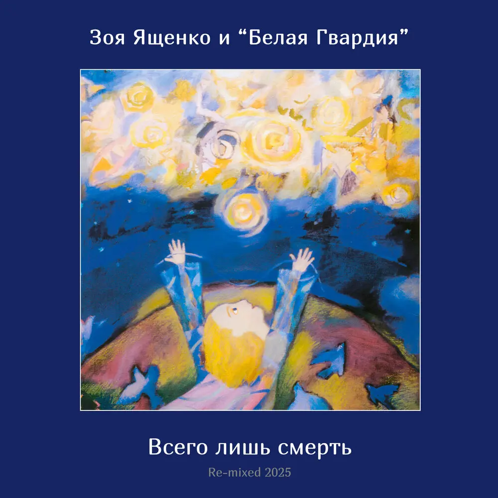 Всего лишь смерть (Re-mixed 2025) - Зоя Ященко, Белая Гвардия