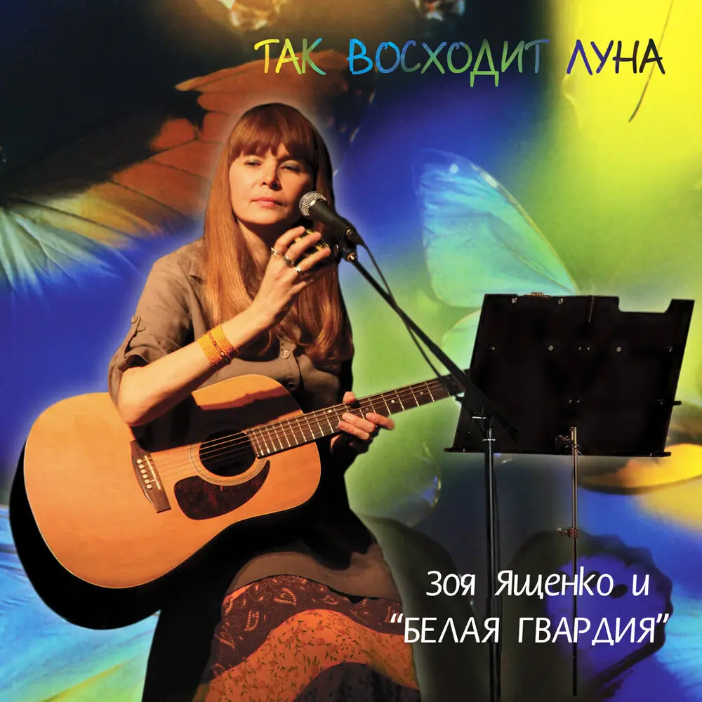 Я говорю тебе да - Зоя Ященко, Белая Гвардия