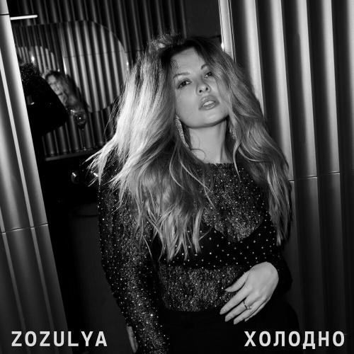 Zozulya - Холодно