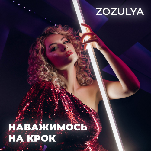 Zozulya - Наважимось на крок