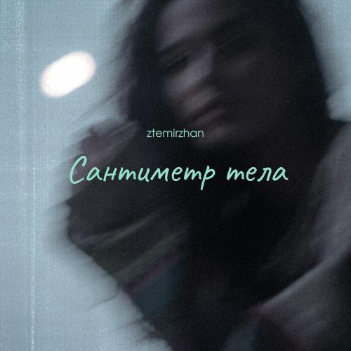 ztemirzhan - Сантиметр тела