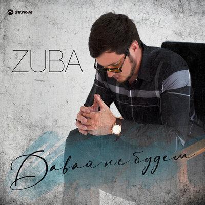 Давай не будем - Zuba