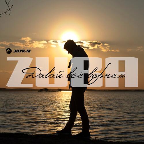 Давай всё вернём - Zuba