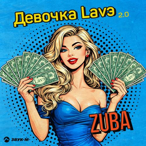 Девочка Lavэ 2.0 - Zuba