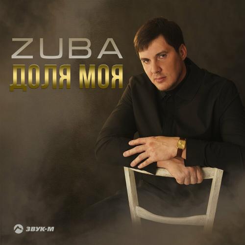 Доля Моя - Zuba
